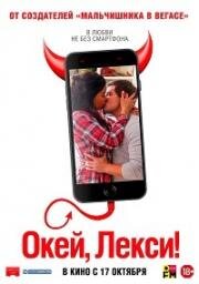 Окей, Лекси! (Jexi) (2019)
