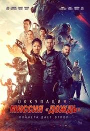 Оккупация: миссия «Дождь» (Occupation: Rainfall) (2020)