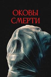 Оковы смерти (Revival) (2024)