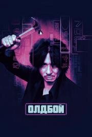 Олдбой (Oldboy) (2004)