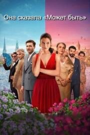 Она сказала Может быть (2025)