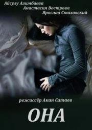 Она 2017