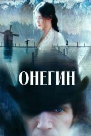 Онегин (Onegin)