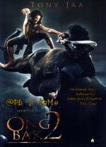 Онг Бак 2: Непревзойденный (Ong Bak 2) (2008)
