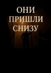 Они пришли снизу (2020)