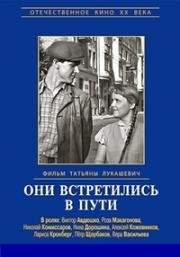 Они встретились в пути 1957
