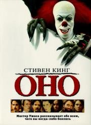 Оно (It) (1990)