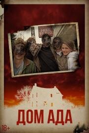 Дом ада (Hell House LLC) (2015)