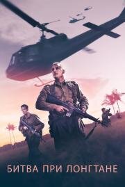 Битва при Лонгтане (Danger Close: The Battle of Long Tan) (2019)