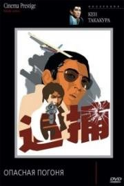 Опасная погоня (Kimi yo fundo no kawa wo watare) (1976)