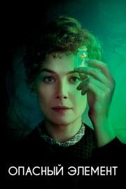 Опасный элемент (Radioactive) (2019)