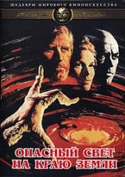 Опасный свет на краю земли (The Light at the Edge of the World) (1971)