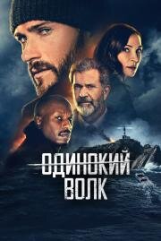 Одинокий волк (Dangerous (Wake)) (2021)