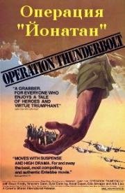 Операция "Йонатан" (Операция "Удар молнии") (Mivtsa Yonatan (Operation Thunderbolt)) 1977