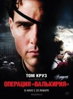 Операция Валькирия (Valkyrie) (2009)