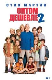 Оптом дешевле 2 (Cheaper by the Dozen 2) (2006)