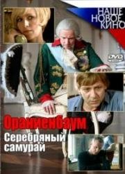 Ораниенбаум. Серебряный самурай (2008)
