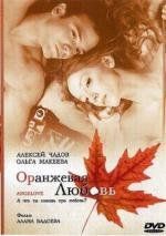 Оранжевая любовь (OrAngeLove) 2007