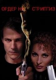 Ордер на стриптиз (Strip Search) 1997