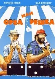 Орел или Решка (Odds and Evens (Pari e dispari)) 1978