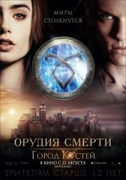 Орудия смерти: Город костей (The Mortal Instruments: City of Bones) (2013)