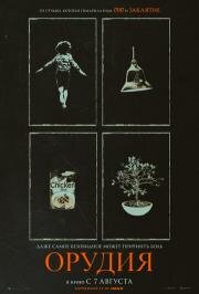 Орудия (2025)