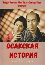 Осакская история (1957)
