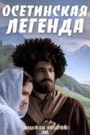 Осетинская легенда (1965)