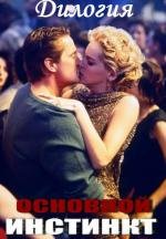Основной инстинкт: Дилогия (Basic Instinct: Dilogy) (1992)