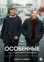 Особенные (Hors normes) 2019