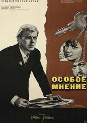 Особое мнение (1967)