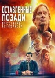 Оставленные позади: Восстание антихриста (Left Behind: Rise of the Antichrist) (2023)