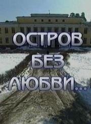 Остров без любви 2003