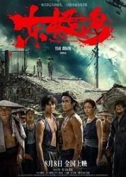 Остров Дунцзи (2025)