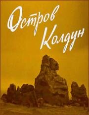 Остров Колдун (1964)