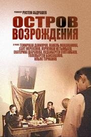 Остров возрождения (2004)