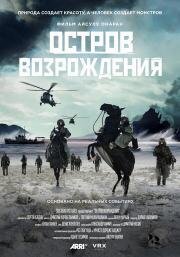 Остров возрождения (2024)