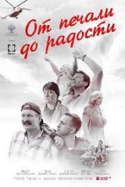 От печали до радости 2020