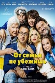 От семьи не убежишь (La ch'tite famille) (2018)