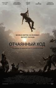 Отчаянный ход (The Last Full Measure) (2020)