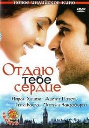 Отдаю тебе сердце (Dil Diya Hai) (2006)