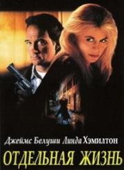 Отдельная жизнь (Телохранитель по найму) (Separate Lives) (1995)