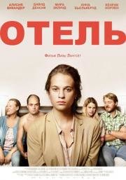 Отель (Hotell) (2013)