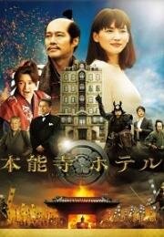 Отель Хонно-дзи (Honnouji hoteru) 2017