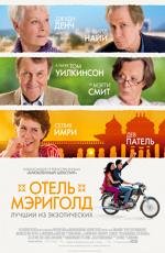 Отель «Мэриголд»: Лучший из экзотических (The Best Exotic Marigold Hotel) (2012)