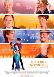 Отель «Мэриголд». Заселение продолжается (The Second Best Exotic Marigold Hotel) 2015