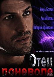 Отец поневоле 2014