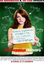Отличница лёгкого поведения (Easy A) 2010