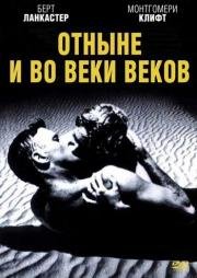 Отныне и во веки веков (From Here to Eternity) 1953