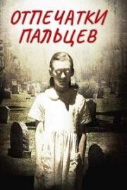 Отпечатки пальцев (Fingerprints) 2006